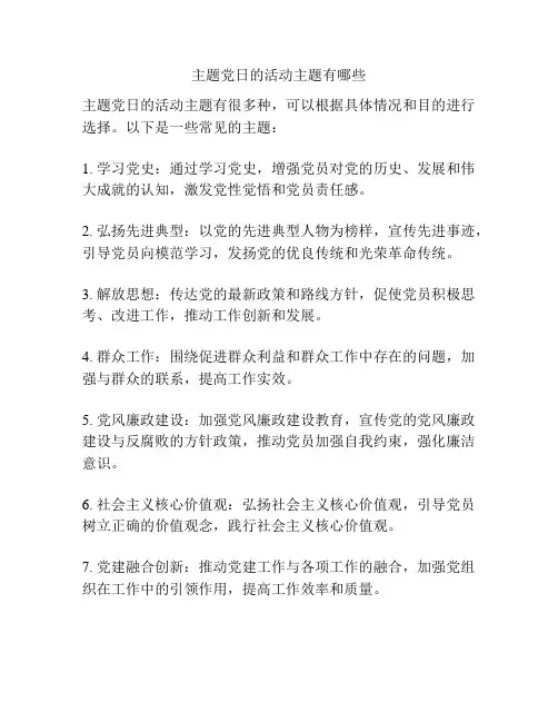 主题党日的活动主题有哪些
