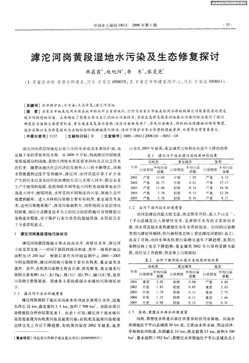滹沱河岗黄段湿地水污染及生态修复探讨