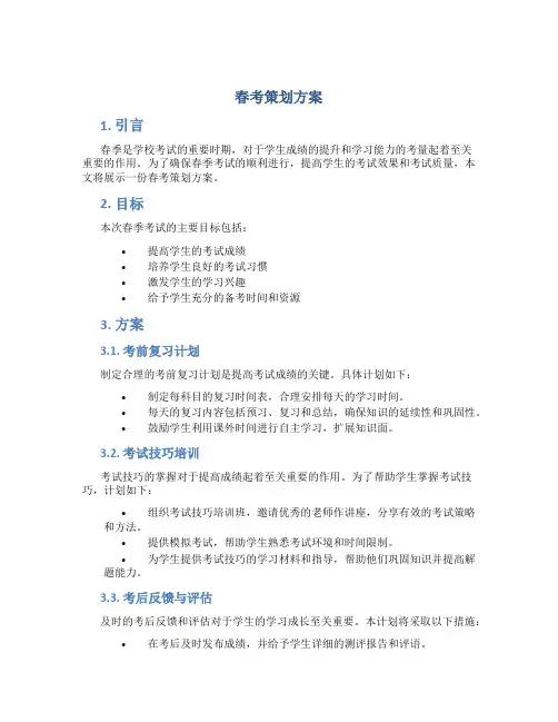 春考策划方案