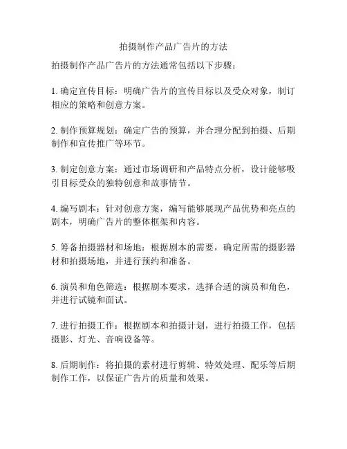 拍摄制作产品广告片的方法