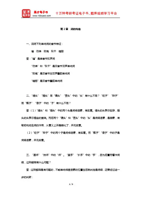 符淮青《现代汉语词汇》配套题库-课后习题(词的构造)【圣才出品】