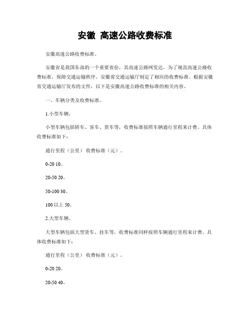 安徽 高速公路收费标准
