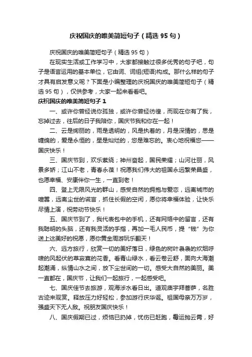 庆祝国庆的唯美简短句子（精选95句）