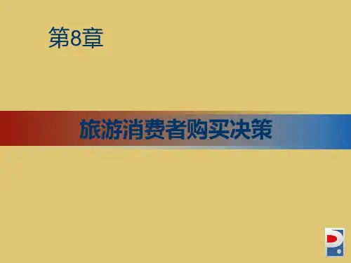 第8章 旅游消费者购买决策《旅游消费者行为学》PPT课件