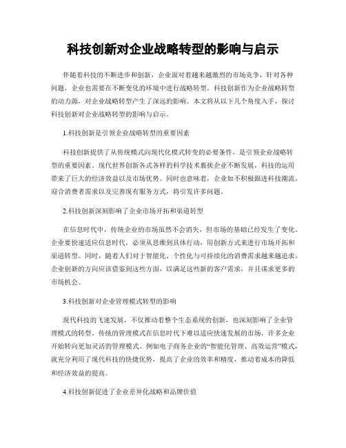 科技创新对企业战略转型的影响与启示