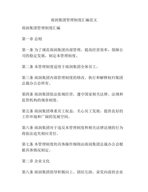 雨润集团管理制度汇编范文