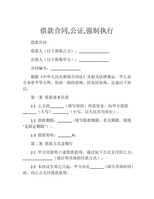 借款合同,公证,强制执行