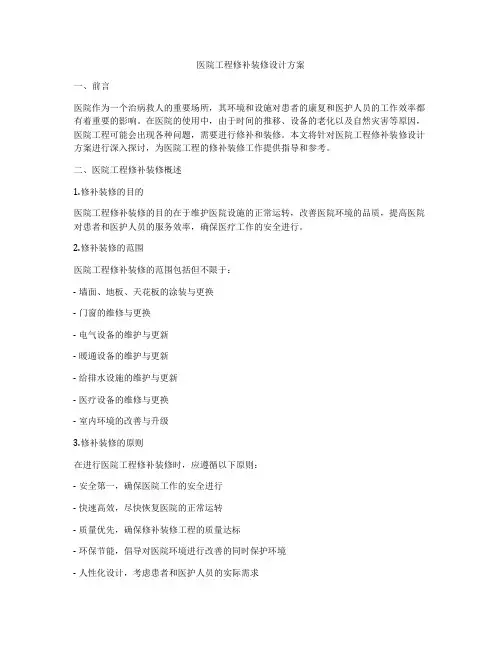 医院工程修补装修设计方案