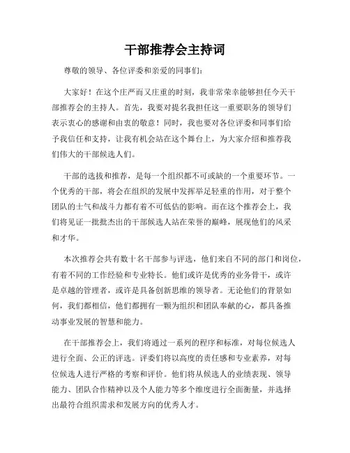 干部推荐会主持词