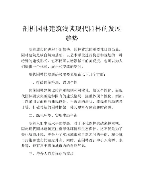 剖析园林建筑浅谈现代园林的发展趋势