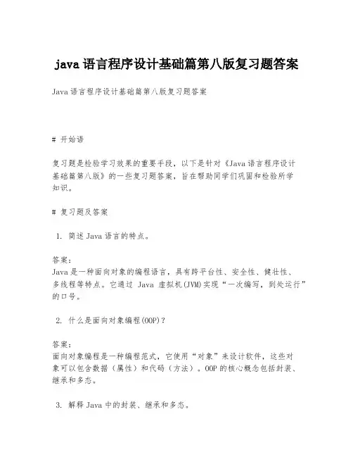 java语言程序设计基础篇第八版复习题答案
