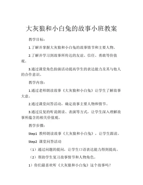 大灰狼和小白兔的故事小班教案