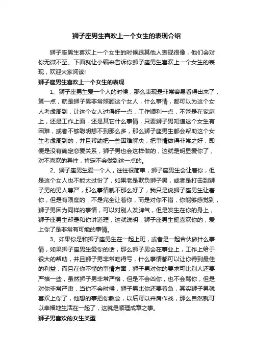 狮子座男生喜欢上一个女生的表现介绍