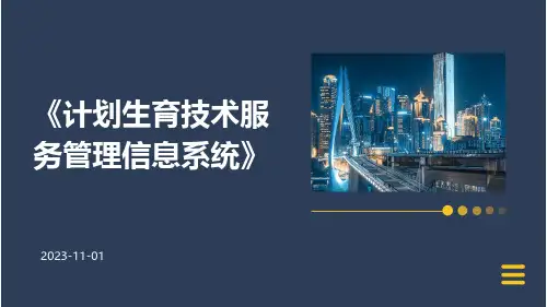 计划生育技术服务管理信息系统