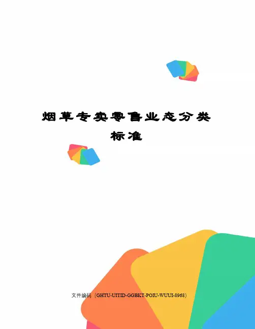 烟草专卖零售业态分类标准