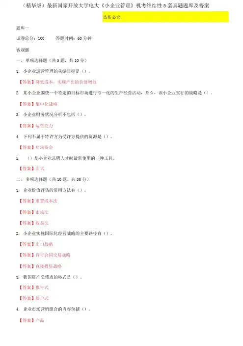 2021国家开放大学电大《小企业管理》机考终结性5套真题题库及答案2