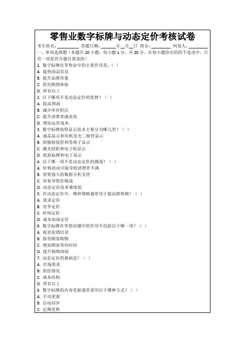 零售业数字标牌与动态定价考核试卷