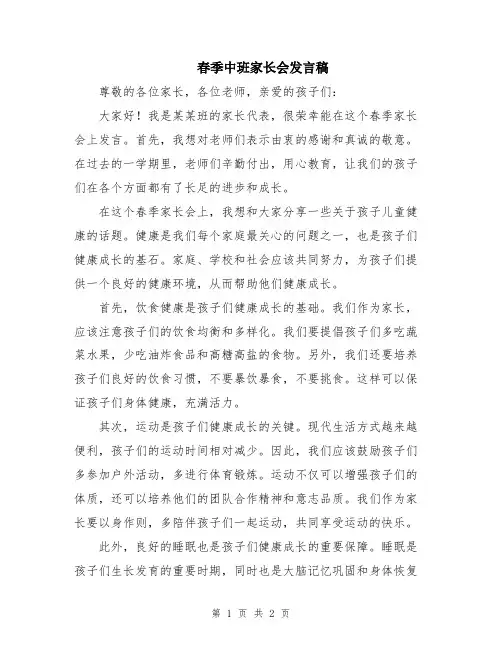 春季中班家长会发言稿