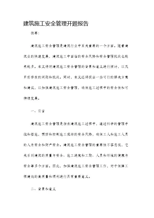 建筑施工安全管理开题报告