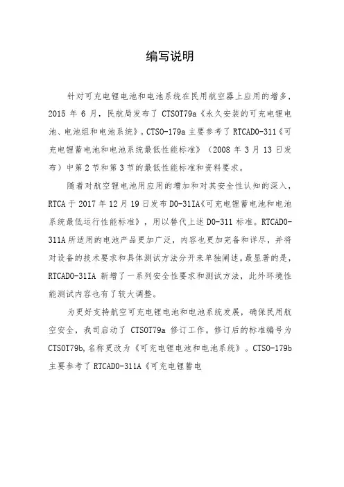 CTSO-C179b《可充电锂电池和电池系统》编制说明