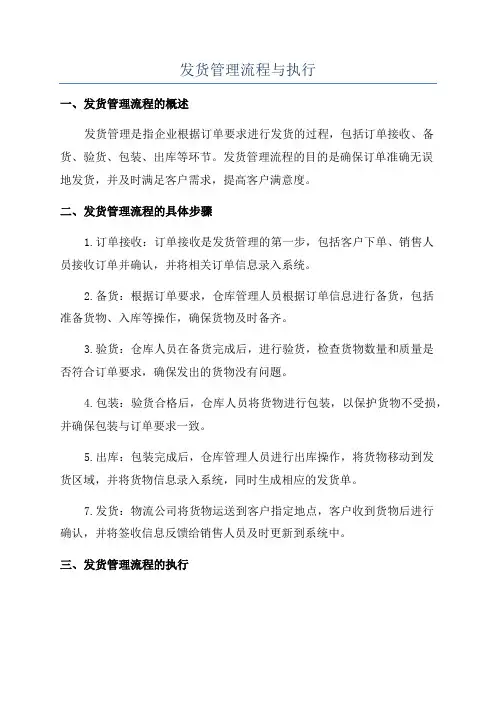 发货管理流程与执行