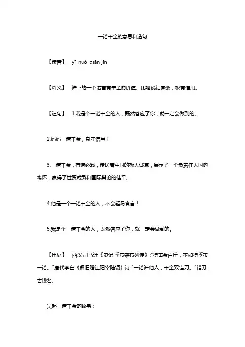 一诺千金的意思和造句