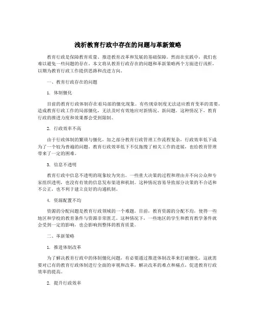 浅析教育行政中存在的问题与革新策略