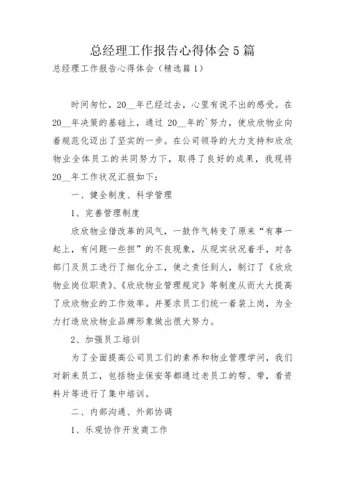 总经理工作报告心得体会5篇