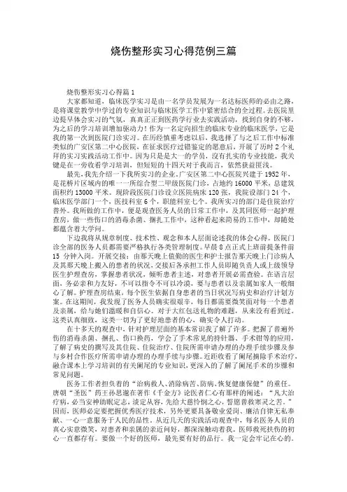 烧伤整形实习心得范例三篇