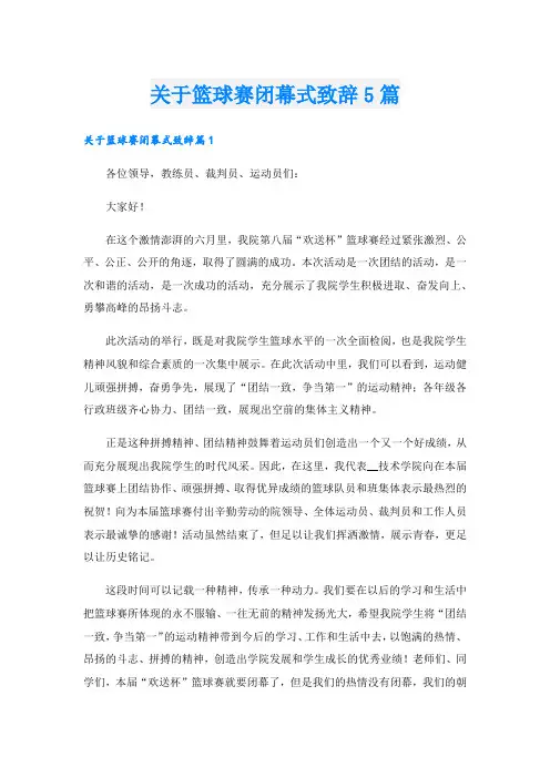 关于篮球赛闭幕式致辞5篇.doc
