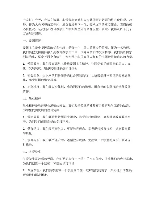 教师_核心价值观演讲稿