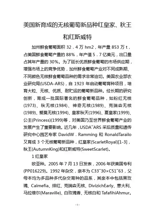 美国新育成的无核葡萄新品种红皇家、秋王和红斯威特