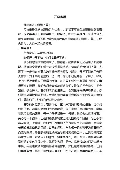 开学寄语（通用7篇）