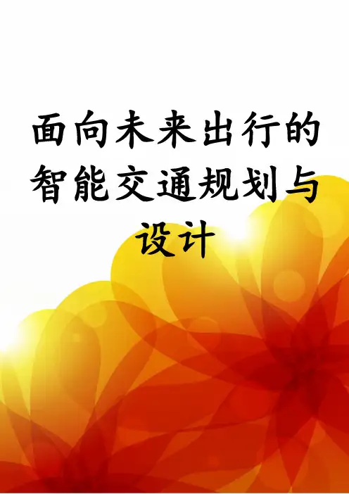 面向未来出行的智能交通规划与设计