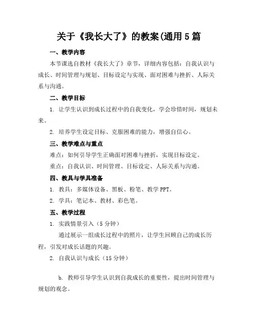 关于《我长大了》的教案(通用5篇