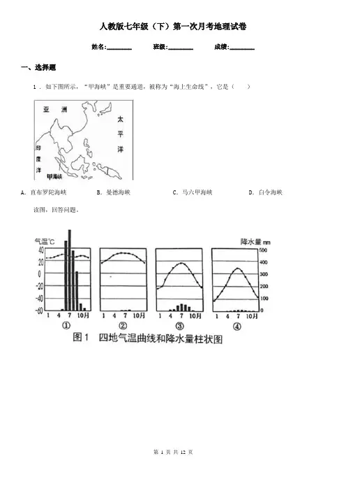 人教版七年级(下)第一次月考地理试卷