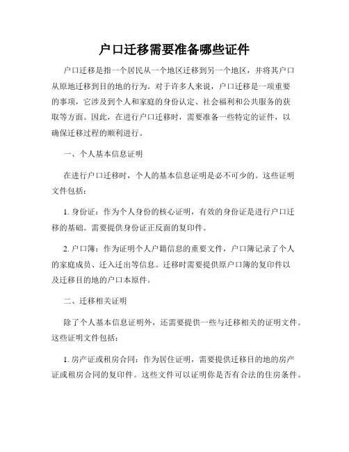 户口迁移需要准备哪些证件