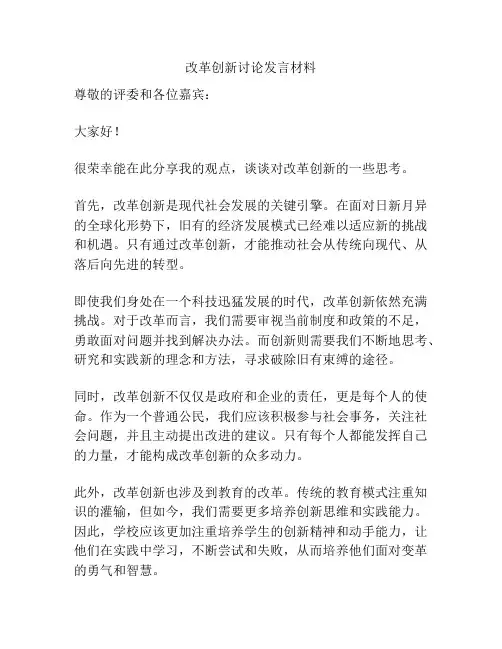改革创新讨论发言材料