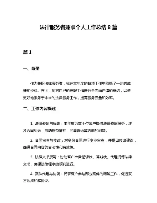 法律服务者兼职个人工作总结8篇