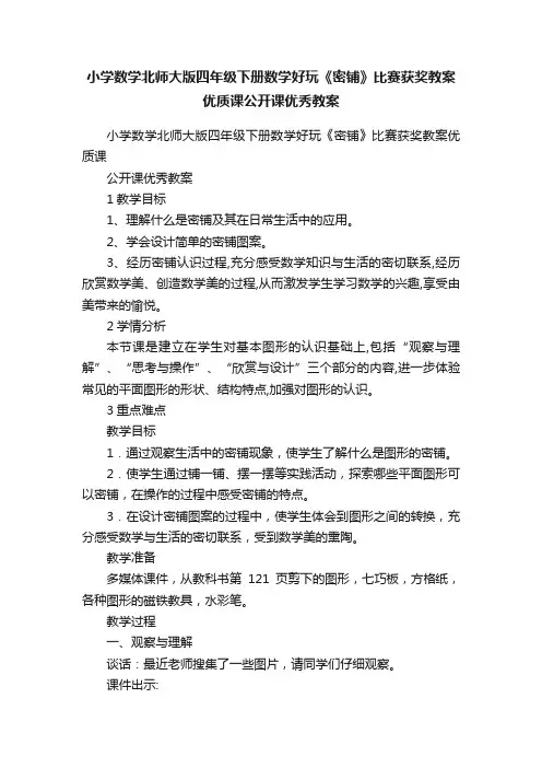 小学数学北师大版四年级下册数学好玩《密铺》比赛获奖教案优质课公开课优秀教案