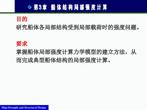 船体强度与结构设计第3章资料