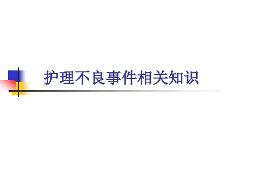 护理不良事件