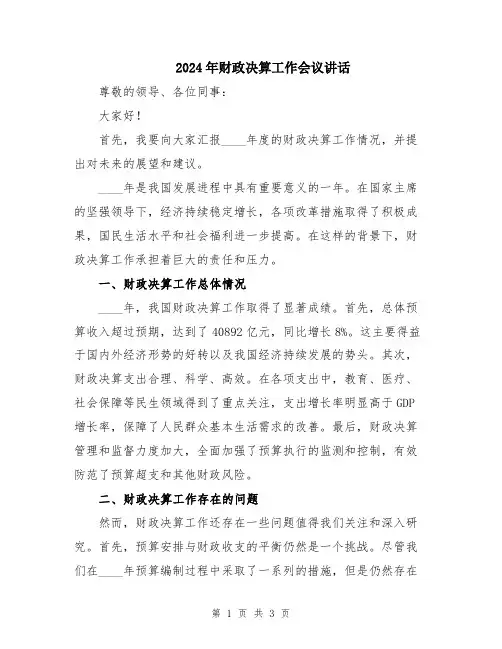 2024年财政决算工作会议讲话