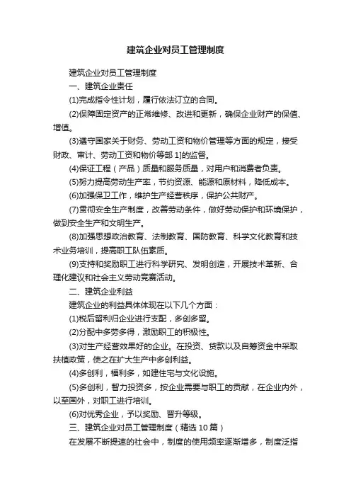 建筑企业对员工管理制度（精选10篇）