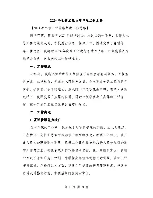 2024年电信工程监理年度工作总结（三篇）