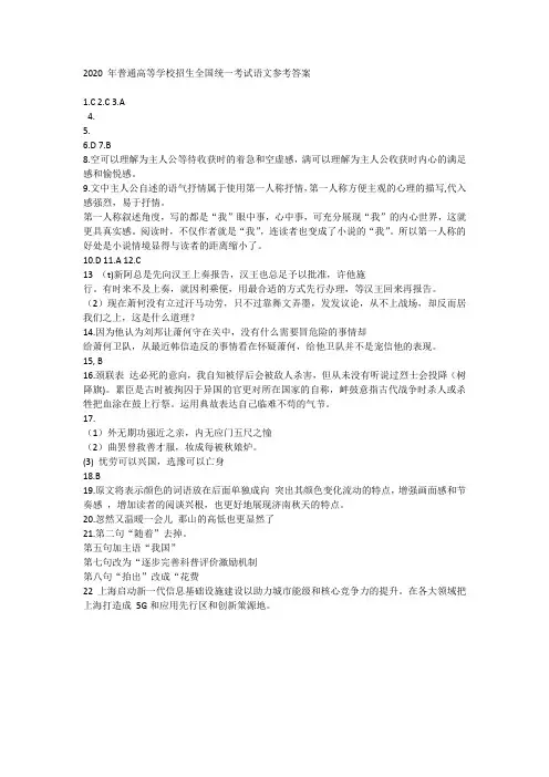2020 年普通高等学校招生全国统一考试语文参考答案(1)