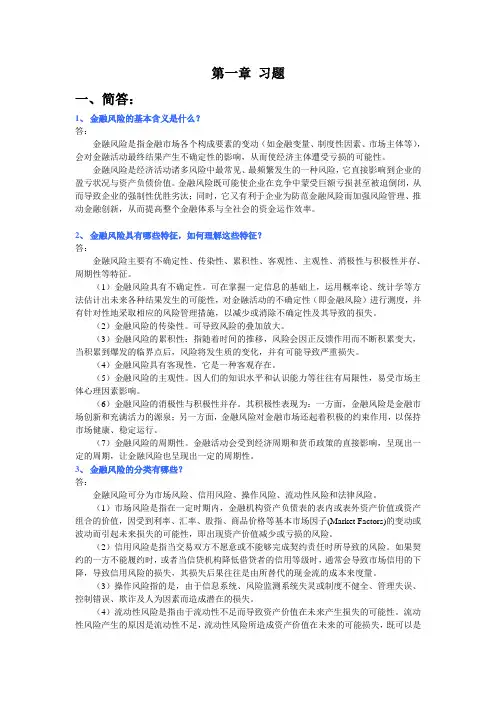 国际金融风险 第一章 答案(已整理)