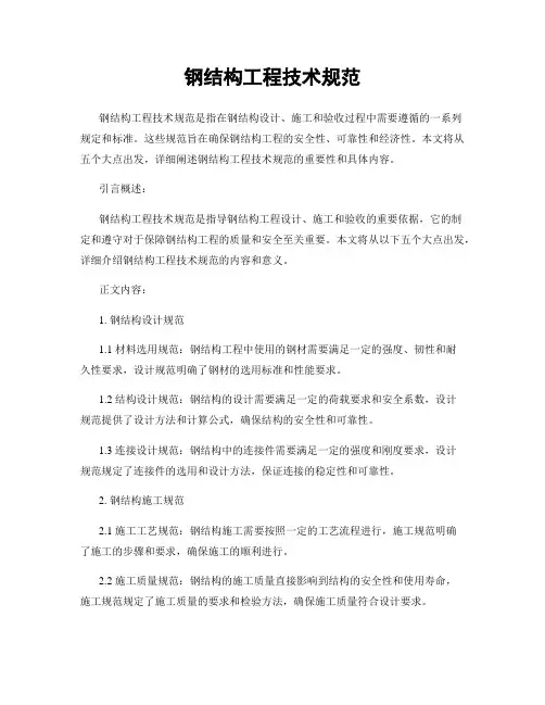 钢结构工程技术规范