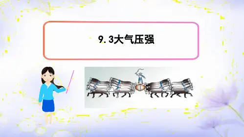 大气压强课件人教版八年级物理下册(1)