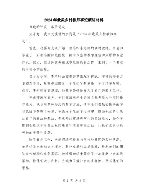 2024年最美乡村教师事迹演讲材料